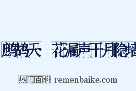 鹧鸪天·花漏声干月隐墙是什么意思的图片